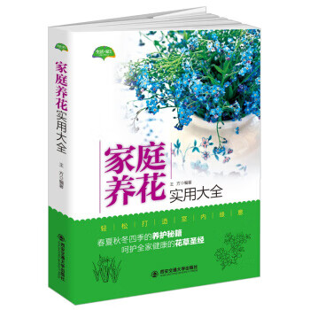 家庭養(yǎng)花實(shí)用大全 家庭養(yǎng)花實(shí)用大全