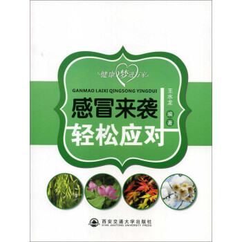 感冒來襲輕松應對 感冒來襲輕松應對