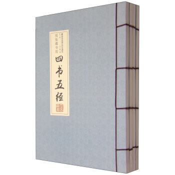 四書五經(jīng)鄭紅峰編 四書五經(jīng)鄭紅峰編