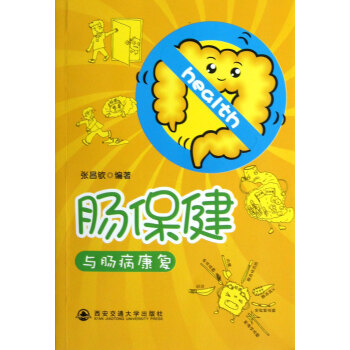 腸保健與腸病康復 腸保健與腸病康復
