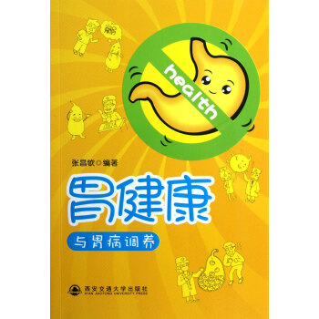 胃健康與胃病調養 胃健康與胃病調養