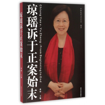 瓊瑤訴于正案始末