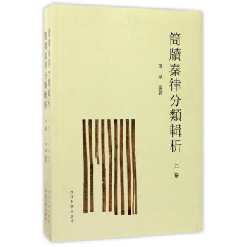 簡牘秦律分類輯析
