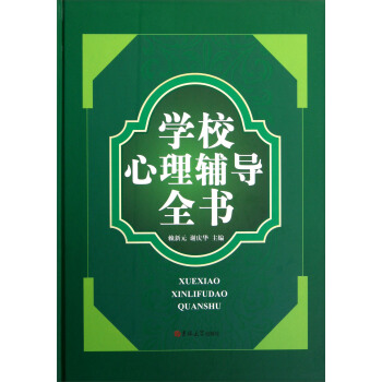 學(xué)校心理輔導(dǎo)全書