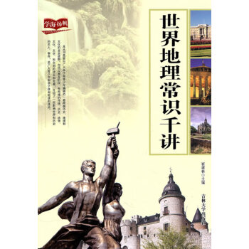 世界地理常識千講