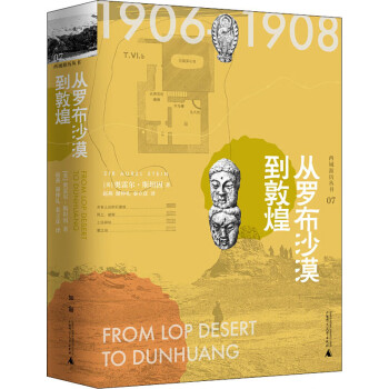 從羅布沙漠到敦煌 從羅布沙漠到敦煌