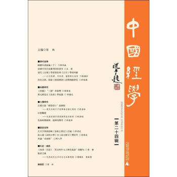 中國經學第24輯 中國經學第24輯