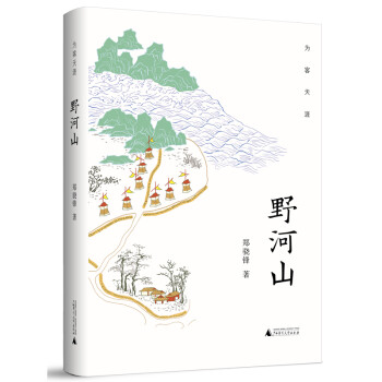 為客天涯野河山 為客天涯野河山