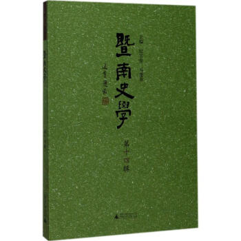暨南史學第14輯 暨南史學第14輯