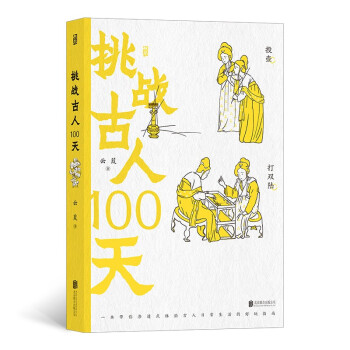 挑戰(zhàn)古人100天 挑戰(zhàn)古人100天