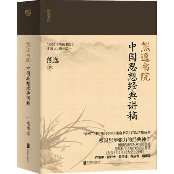 中國經典思想講稿 中國經典思想講稿