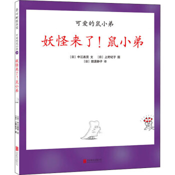 妖怪來了!鼠小弟