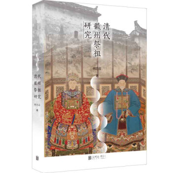 清代徽州祭祖研究 清代徽州祭祖研究