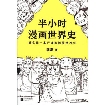半小時漫畫世界史 半小時漫畫世界史