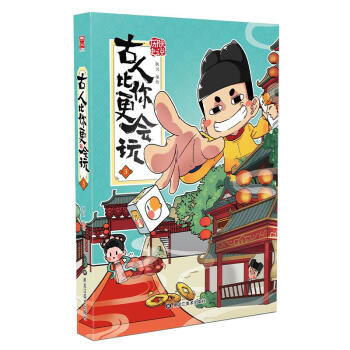 古人比你更會玩3