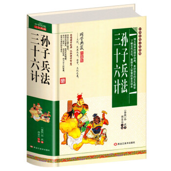 孫子兵法三十六計(jì) 孫子兵法三十六計(jì)