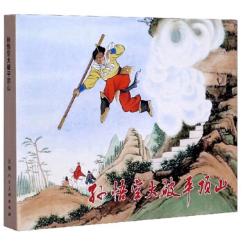 孫悟空大破平頂山 孫悟空大破平頂山