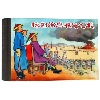 林則徐與鴉片之戰 林則徐與鴉片之戰