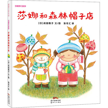 莎娜和森林帽子店 莎娜和森林帽子店