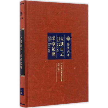 大別山志琴臺紀略 大別山志琴臺紀略