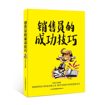 銷售員的成功技巧 銷售員的成功技巧