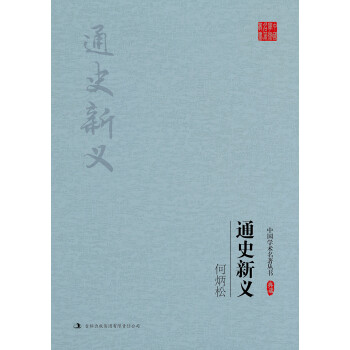 何炳松:通史新義 何炳松:通史新義