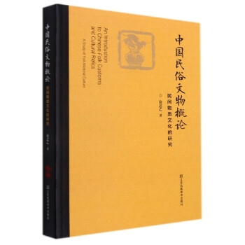中國民俗文物概論 中國民俗文物概論