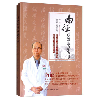 南征診治雜病實錄 南征診治雜病實錄