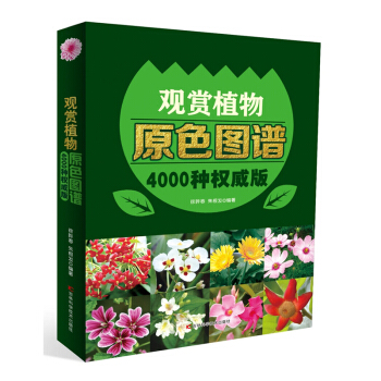 觀賞植物原色圖鑒 觀賞植物原色圖鑒