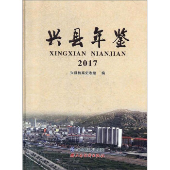 興縣年鑒2017 興縣年鑒2017