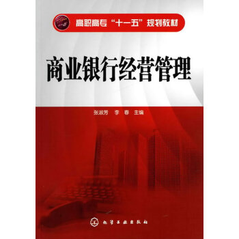 商業銀行經營管理 商業銀行經營管理
