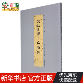 名帖講談,乙瑛碑 名帖講談,乙瑛碑