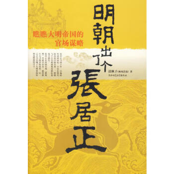 明朝出了個(gè)張居正 明朝出了個(gè)張居正