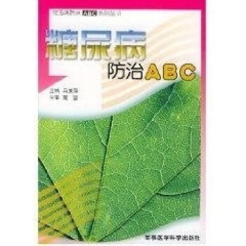 糖尿病防治ABC 糖尿病防治ABC