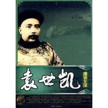 細說北洋-袁世凱 細說北洋-袁世凱