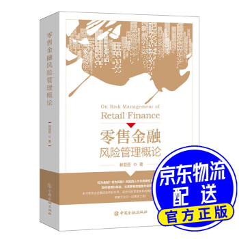 零售金融管理概論 零售金融管理概論