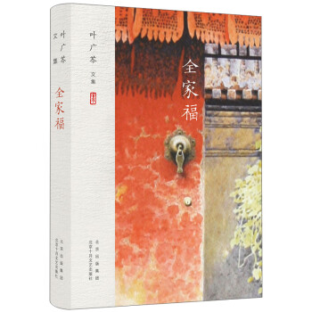 葉廣芩文集全家福 葉廣芩文集全家福