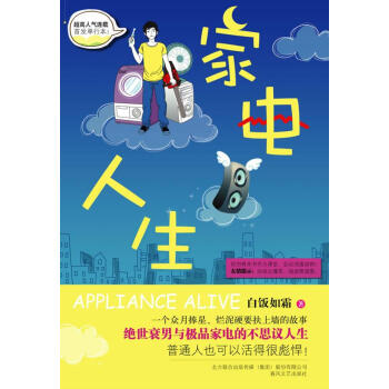 家電人生白飯如霜 家電人生白飯如霜