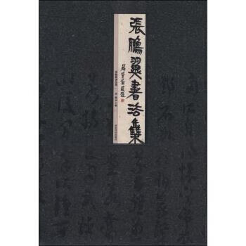 張鵬翼書法集李震 張鵬翼書法集李震