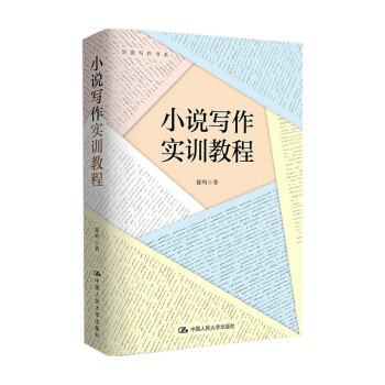 小說寫作實訓教程 小說寫作實訓教程