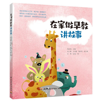 在家做早教講故事 在家做早教講故事