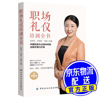 職場禮儀培訓全書 職場禮儀培訓全書