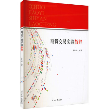 期貨交易實驗教程 期貨交易實驗教程