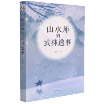 山水師的武林逸事 山水師的武林逸事