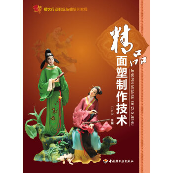 精品面塑制作技術 精品面塑制作技術