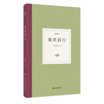 日知文叢矮紙斜行 日知文叢矮紙斜行