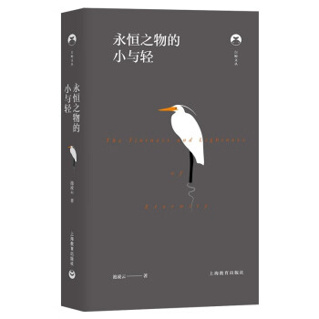 永恒之物的小與輕 永恒之物的小與輕