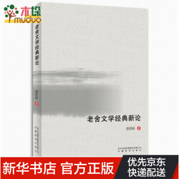 老舍文學經典新論