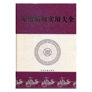 家譜編修實用大全