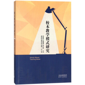 校本教學模式研究